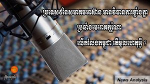 វិភាគ៖ប្រទេស៩នៃសមាគមអាស៊ាន មានវិធានការខ្លាំងក្លា ប្រឆាំងមេរោគកូរ៉ូណា លើកលែងកម្ពុជា តើមូលហេតុអ្វី ?