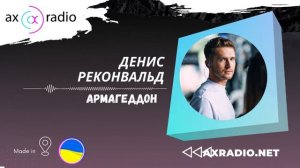 Денис Реконвальд – Армагеддон (AX Radio)