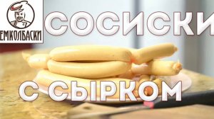 Сосиски "БЕЗ ДОБАВОК". Сосиски с сырком.