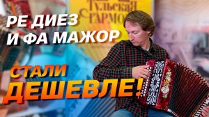 ДОЛГОЖДАННАЯ НОВИНКА ТУЛЬСКОЙ ФАБРИКИ! // Фа мажор и Ре диез ДЕШЕВЛЕ, ЧЕМ РАНЬШЕ🔥🔥🔥