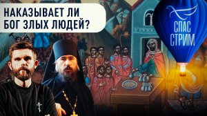 НАКАЗЫВАЕТ ЛИ БОГ ЗЛЫХ ЛЮДЕЙ?