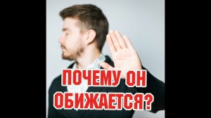 В этом причина мужских обид