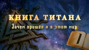 Книга Титана (видео-версия) - Глава 1