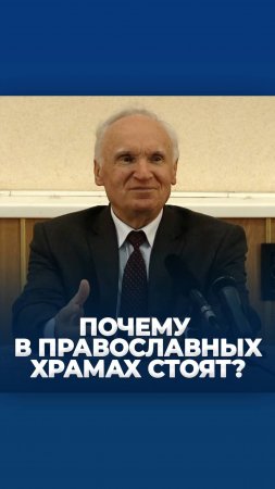 Почему в православных храмах стоят? / А.И. Осипов