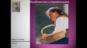 Рубрика "Знайомство з українським мистецтвом" Модест Данилович Сосенко