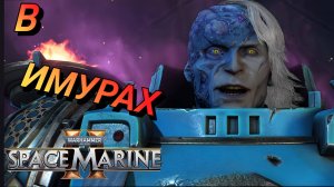 ПОЛТИЩА ТИРАНИДОВ WARHAMMER 40.000: SPACE MARINE 2 Прохождение 2