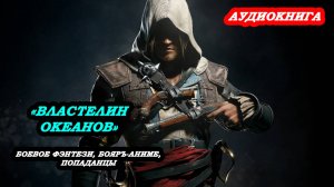 АУДИОКНИГА "Властелин Океанов", Боевое фэнтези, бояръ аниме, попаданцы