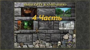 Прохождение игры: Heroes of Might and Magic 3 : The Shadow of Death. Герои 3 Дыхание смерти. Часть 4