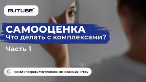 Самооценка. Как поднять самооценку? Комплексы. Что делать?