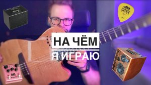 Про мое оборудование