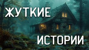 Страшные истории на ночь / страшные истории про деревню / страшные истории