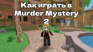 Как играть в Murder Mystery 2 в роблокс