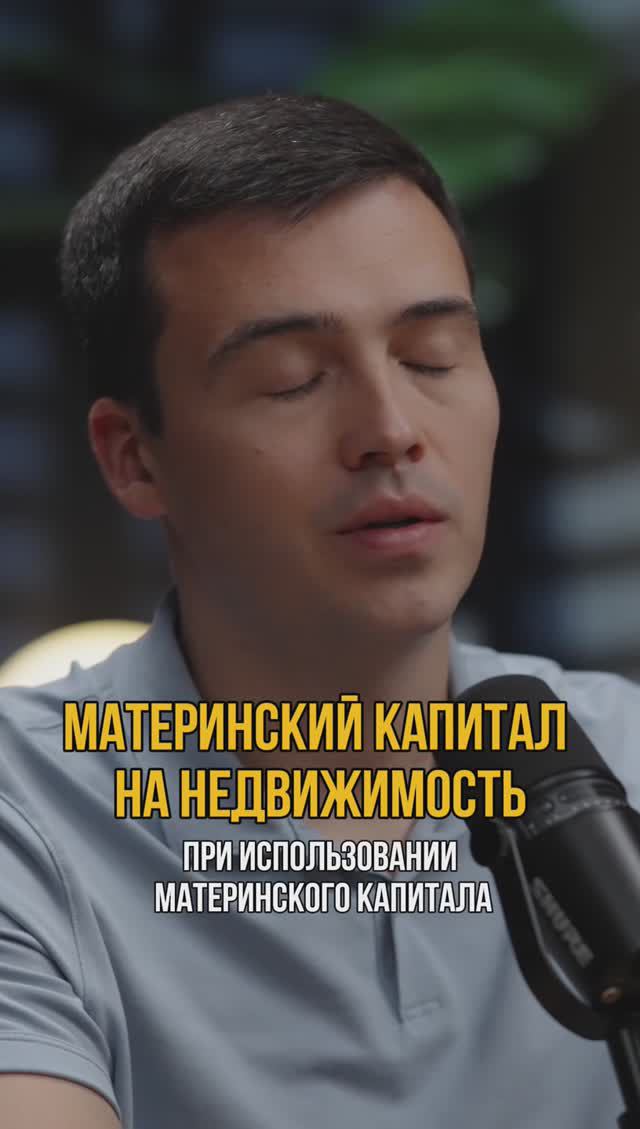 Чем грозит использование материнского капитала на недвижимость? #кредитныйброкер #ипотека #материнск