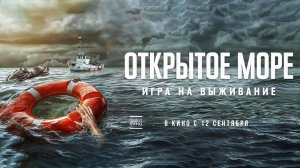 Открытое море: Игра на выживание (2024) трейлер