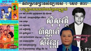 មរតកអ្នកអង្គម្ចាស់ ប៉ាណ្ណារ៉ាសិរីវុឌ្ឍ (Songs of Sisowat Panara Sereyvuth) Res- by : SENG DARA