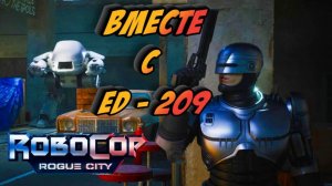ФАРШ ИЗ БАНДЫ СТЕРВЯТНИКОВ ► RoboCop: Rogue City #6