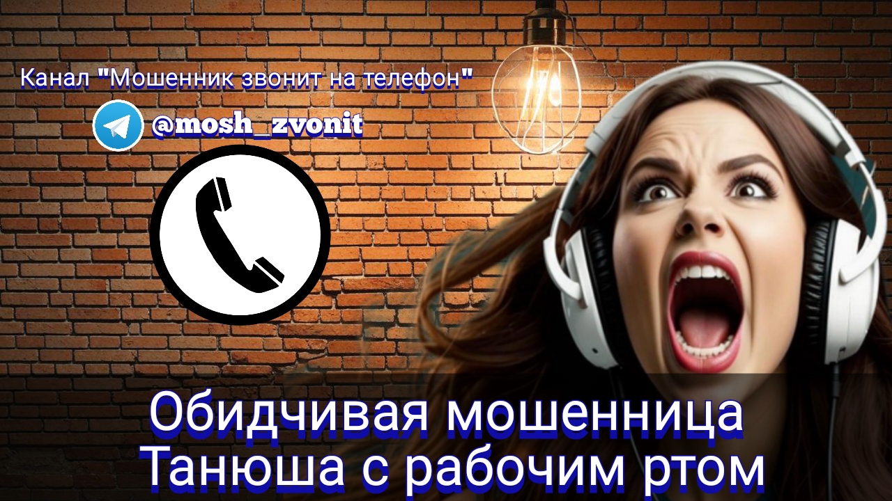 Обидчивая мошенница Танюша с рабочим ртом / Мошенники звонят по телефону