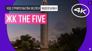 Обзор ЖК The Five / архитектура, инфраструктура / август 2024 г.