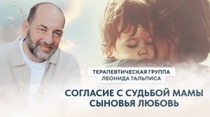 Сыновья любовь. Согласие с судьбой мамы.