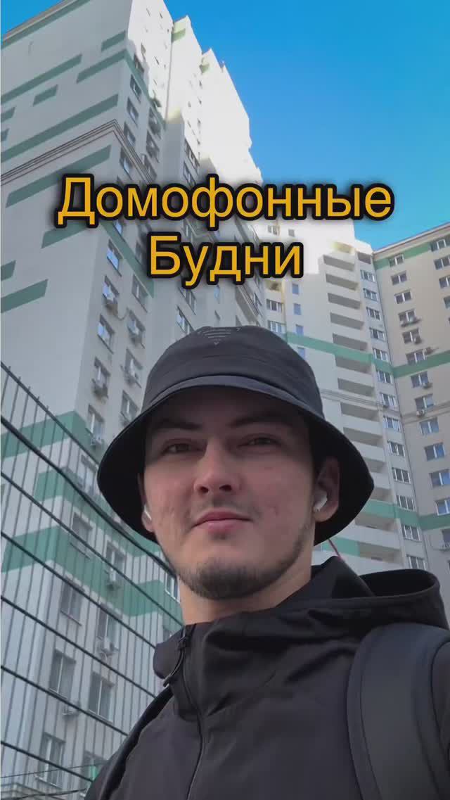 Домофонные будни #всеполучится #влог