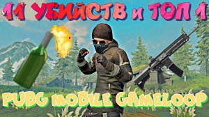 ТОП 1 в PUBG Mobile Gameloop.4K UHD.Настрелял 11 киллов и дважды закрыл один и тот же сквад.