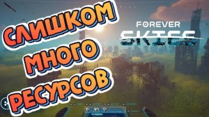 Forever Skies #5 ► СБОРКА РЕСУРСОВ ВЫЖИВАНИЕ ПОЛНЫМ ХОДОМ #выживание  #строительство #новинка