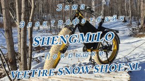 Зима. Электрофэтбайк ShengMiLo. Покрышки VeeTire SNOW SHOE XL