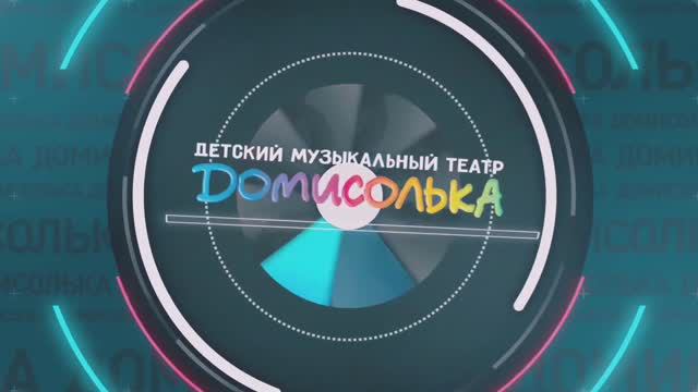 Домисолька. Новости #8 от 12.09.2020