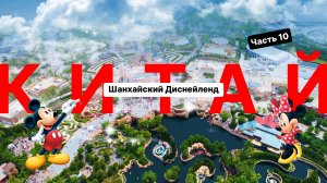 Китай 2024, часть 10 — Шанхайский Диснейленд