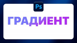 КАК СДЕЛАТЬ ГРАДИЕНТ НА ТЕКСТЕ В ФОТОШОПЕ / Урок для новичков / Градиентный текст / Без воды