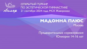 Мадонна Плюс, Турнир "Анлер" 2024