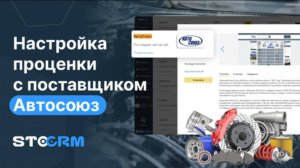 Настройка проценки с поставщиком Автосоюз
