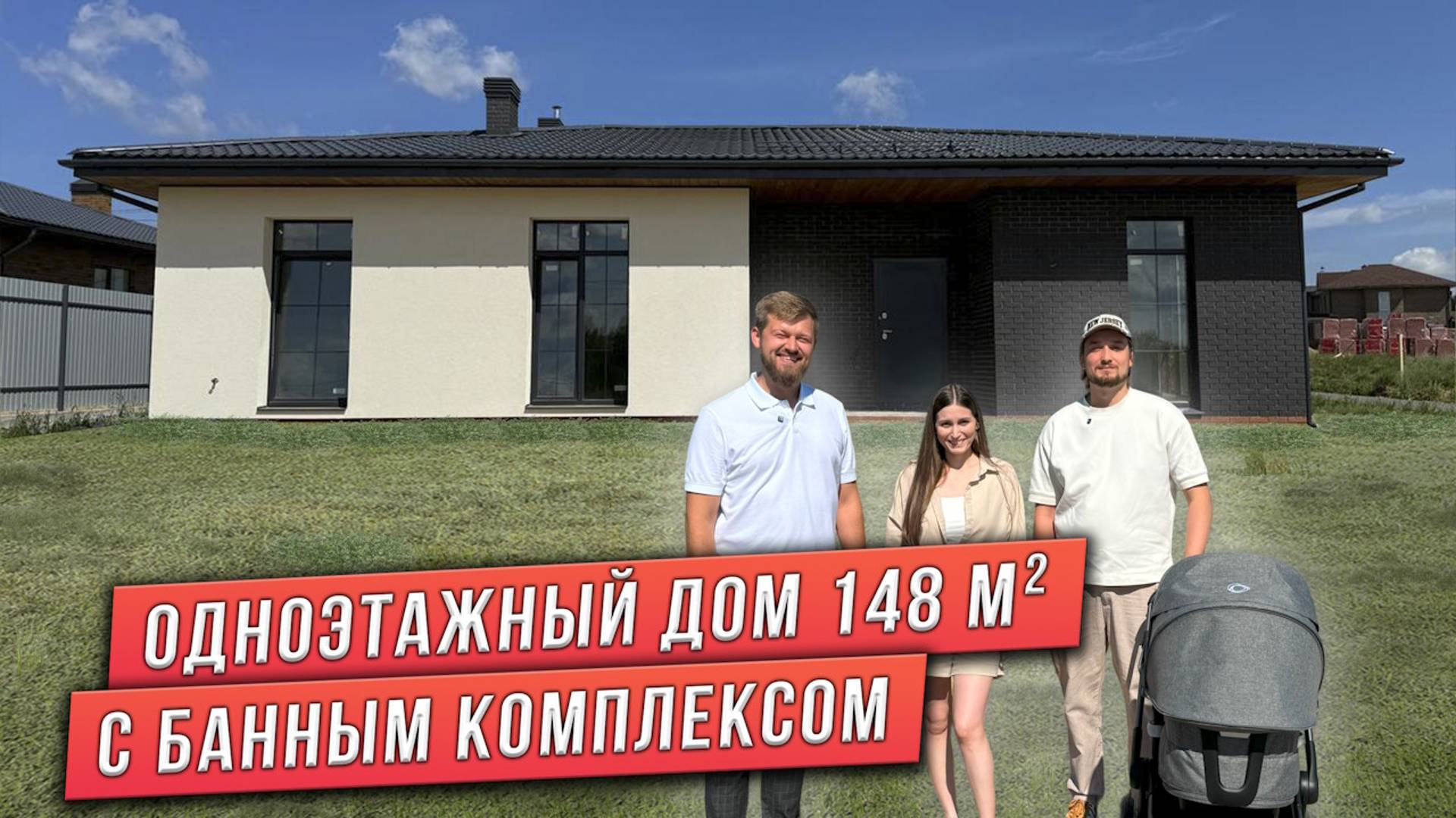 ПРОЕКТ ОДНОЭТАЖНОГО ДОМА С БАННЫМ КОМПЛЕКСОМ ПЛОЩАДЬЮ 148 м². ОТЗЫВ КЛИЕНТОВ.