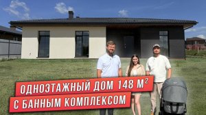 ПРОЕКТ ОДНОЭТАЖНОГО ДОМА С БАННЫМ КОМПЛЕКСОМ ПЛОЩАДЬЮ 148 м². ОТЗЫВ КЛИЕНТОВ.