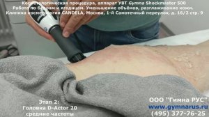 Gymna Shockmaster (Шокмастер) 500: УВТ в косметологии и эстетике. Бёдра + ягодицы.