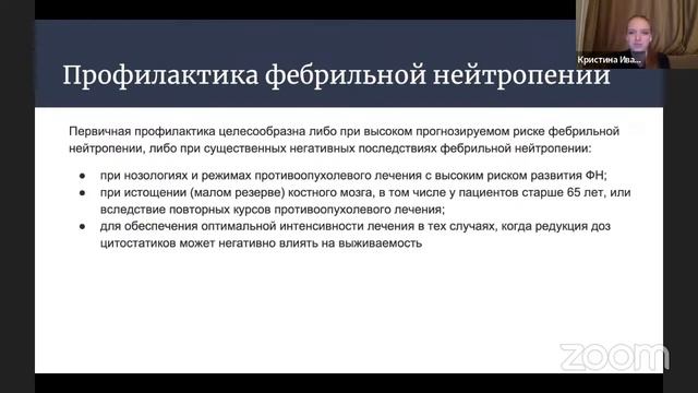 Гематологическая токсичность при химиотерапии: Кристина Иванова, онколог клиник 