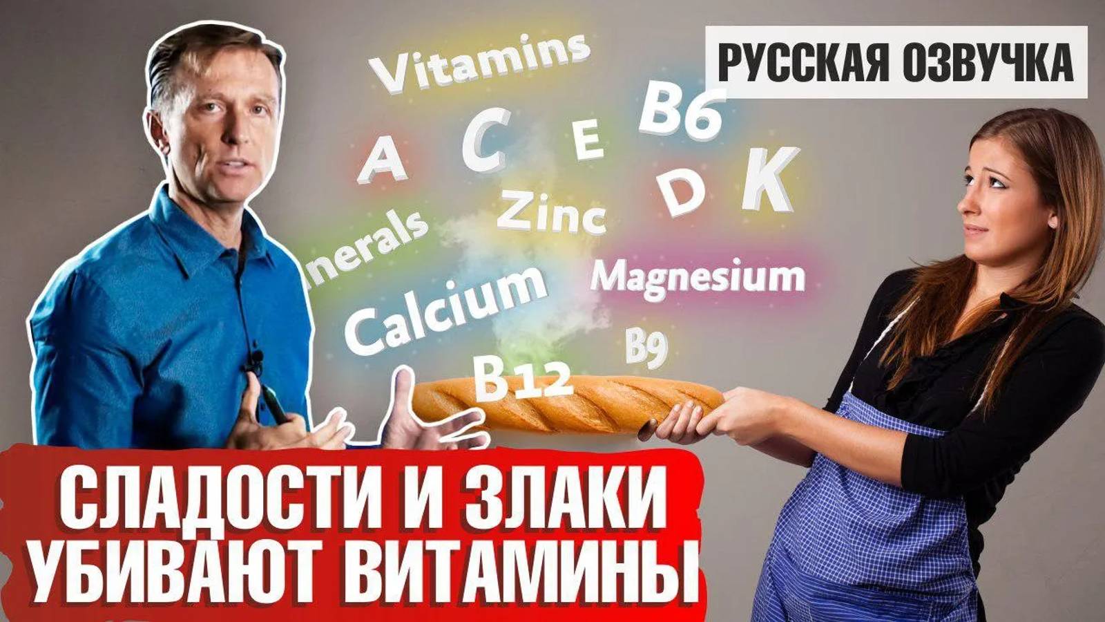 Как сладости и злаки убивают витамины?