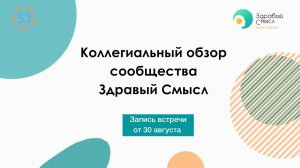 Коллегиальный обзор сообщества Здравый Смысл 30 08 2021