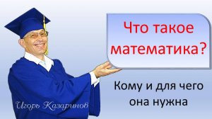 Что такое математика, для чего она нужна, чем занимается - наглядный короткий рассказ для младших