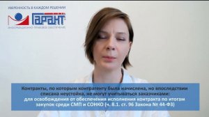 Списание неустойки по контракту не признается его исполнением без штрафов и пени