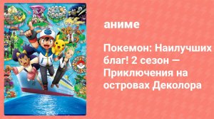 Покемон: Наилучших благ! 2 сезон — Приключения на островах Деколора 19 серия (аниме-сериал, 2013)