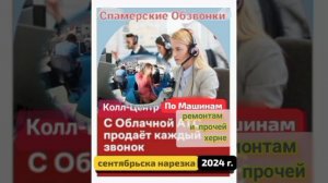 АВТО ПРОДАВАШКИ на удалёнках. Спамерские прозвонки из автосалонов, ремонтов квартир, прочая солянка