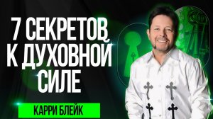 Семь секретов к духовной силе. Карри Блейк