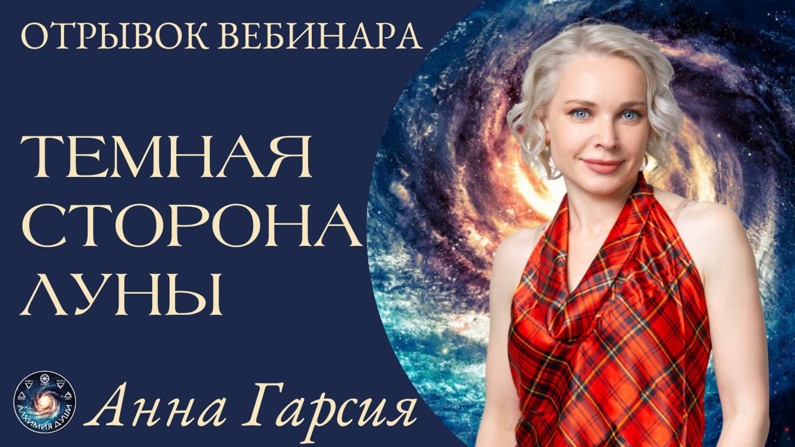 ТЕМНАЯ СТОРОНА ЛУНЫ, Анна Гарсия