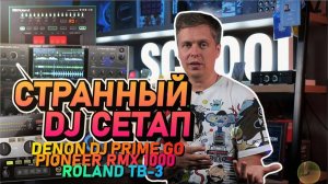 Странный DJ СЕТАП: подключаем Denon DJ Prime Go к Pioneer RMX 1000.