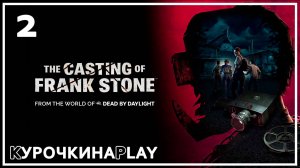 2: ПРОХОЖДЕНИЕ | The Casting of Frank Stone