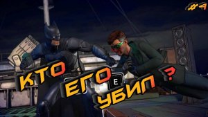 BATMAN ОПЯТЬ ПОЙМАН ► BATMAN: The Enemy Within #4 (DC/ПОЛНОЕ ПРОХОЖДЕНИЕ)