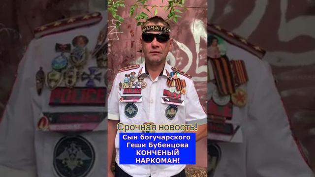 Срочная новость! Сын богучарского петуха Геши Бубенцова - конченый наркоман!