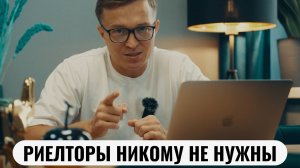 Почему НЕНАВИДЯТ риэлторов??? ТУТ все ОТВЕТЫ