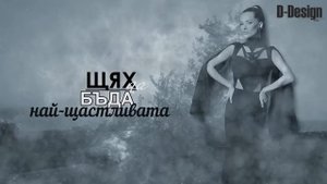 PRESLAVA - GORCHIVI SPOMENI LYRICS VIDEO / ПРЕСЛАВА - ГОРЧИВИ СПОМЕНИ